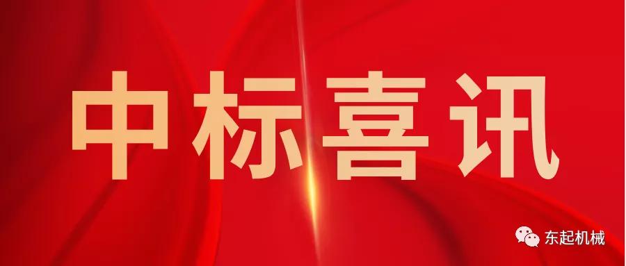 喜讯|江南体育在线登录入口(中国)有限公司开门红中标喜讯