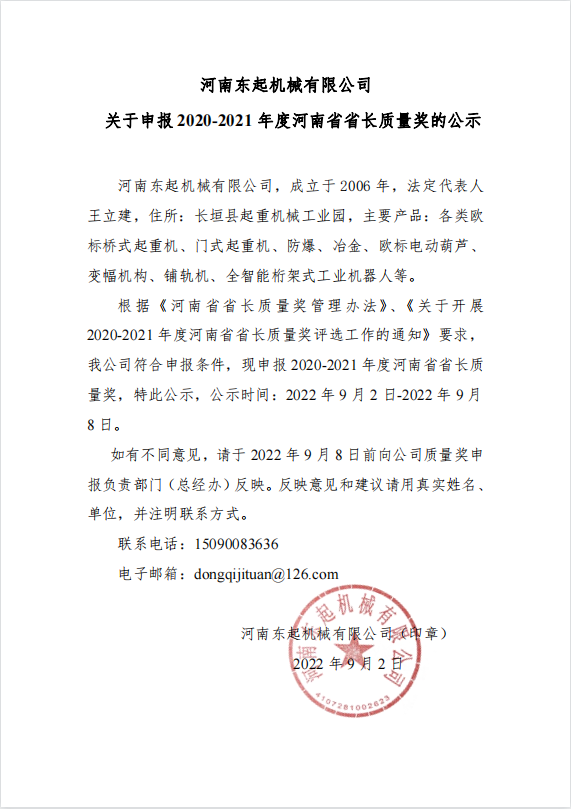 江南体育在线登录入口(中国)有限公司 关于申报 2020-2021 年度河南省省长质量奖的公示